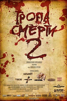 Тропа смерти 2: Искупление